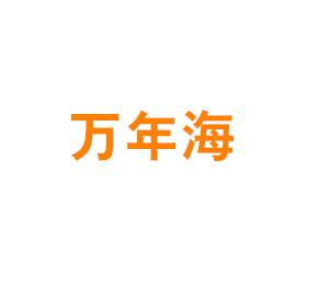 上海万年海企业发展有限公司 