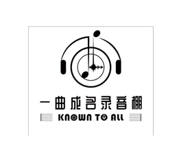 上海一曲成名文化传媒有限公司