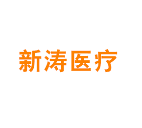 上海新涛医疗科技有限公司