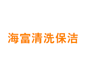 上海海富清洗保洁有限公司