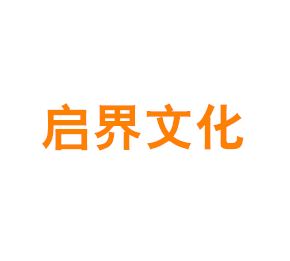 上海启界文化发展有限公司