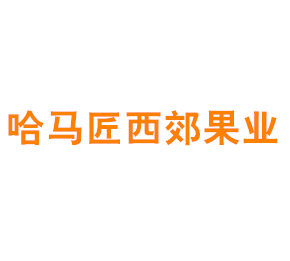 上海哈马匠西郊果业有限公司