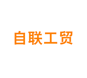 上海自联工贸有限公司
