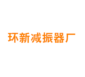 上海青浦环新减振器厂
