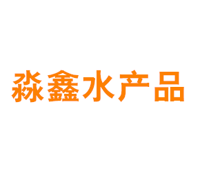 上海淼鑫水产品专业合作社