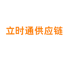 上海立时通供应链有限公司