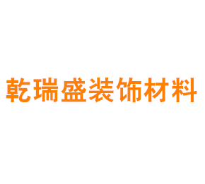 上海乾瑞盛装饰材料有限公司