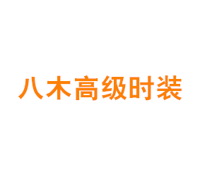 上海八木高级时装有限公司