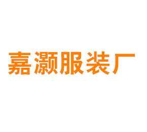 上海嘉灏服装厂