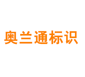 上海奥兰通标识有限公司