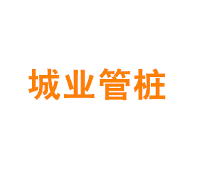 上海城业管桩构件有限公司