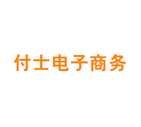 上海付士电子商务有限公司