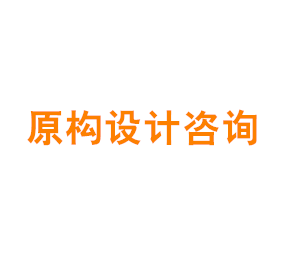 上海原构设计咨询有限公司