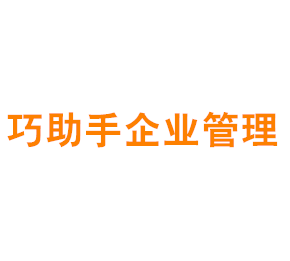 巧助手企业管理（上海）有限公司