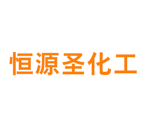 上海恒源圣化工原料有限公司