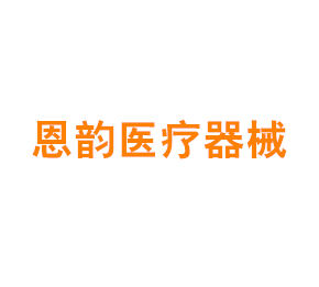 上海恩韵医疗器械有限公司