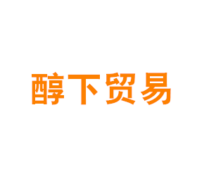 上海醇下贸易有限公司