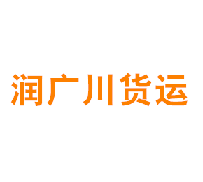 上海润广川货运有限公司