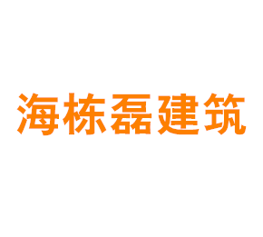 上海海栋磊建筑工程有限公司