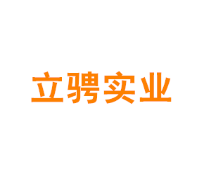 上海立骋实业有限公司