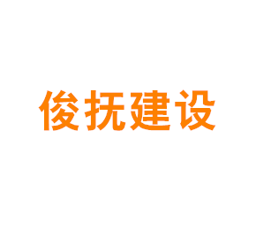 上海俊抚建设工程有限公司