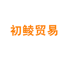 上海初鲮贸易有限公司