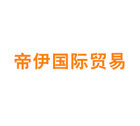 帝伊国际贸易（上海）有限公司