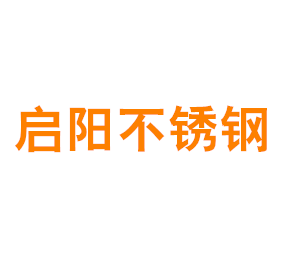 上海启阳不锈钢制品有限公司