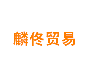 上海麟佟贸易有限公司