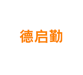 上海德启勤技术服务有限公司