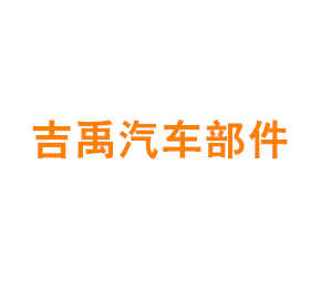 上海吉禹汽车部件有限公司