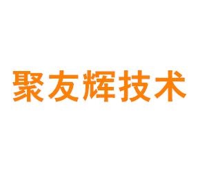 上海聚友辉技术服务有限公司