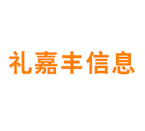 上海礼嘉丰信息服务有限公司