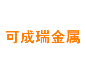 上海可成瑞金属制品有限公司