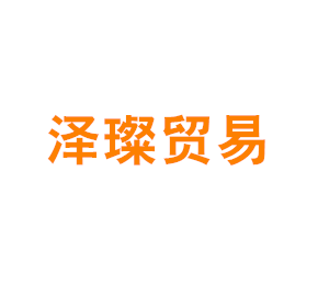 上海泽璨贸易有限公司