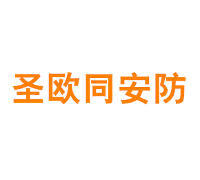 上海圣欧同安防护用品开发有限公司
