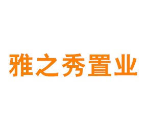上海雅之秀置业有限公司
