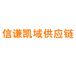上海信谦凯域供应链有限公司