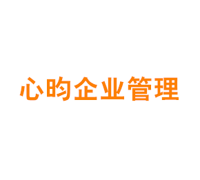 上海心昀企业管理有限公司