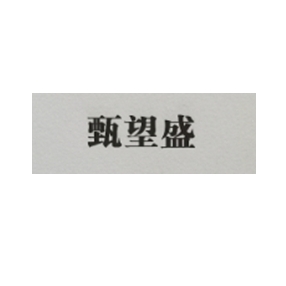 上海望盛农业专业合作社