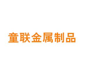 上海童联金属制品有限公司