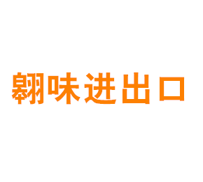 上海翱味进出口贸易有限公司