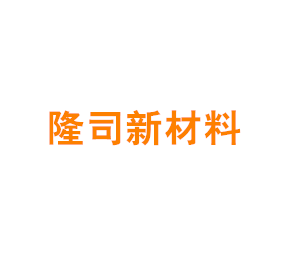 上海隆司新材料科技有限公司