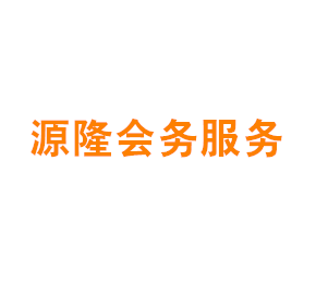 上海源隆会务服务有限公司