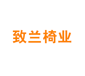 上海致兰椅业有限公司