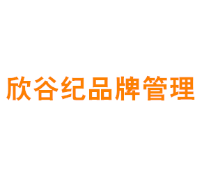 上海欣谷纪品牌管理有限公司