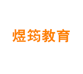 上海煜筠教育科技有限公司
