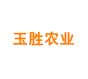 上海玉胜农业专业合作社