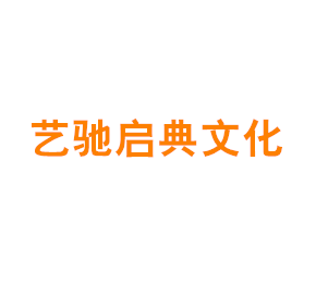 上海艺驰启典文化有限公司