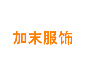上海加末服饰有限公司